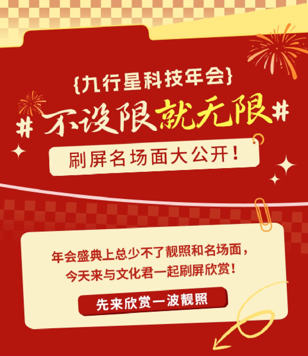 深圳市九行星科技年会 (1).png